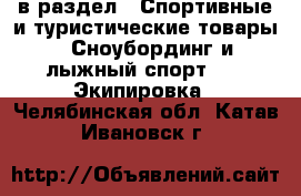  в раздел : Спортивные и туристические товары » Сноубординг и лыжный спорт »  » Экипировка . Челябинская обл.,Катав-Ивановск г.